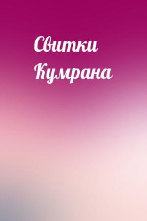 Обложка книги «Свитки Кумрана»