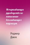 Роджер Джек - Исчерпывающее руководство по написанию всплывающих подсказок