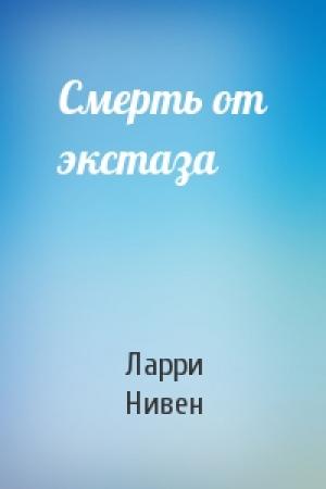 Обложка книги «Смерть от экстаза» — Ларри Нивен