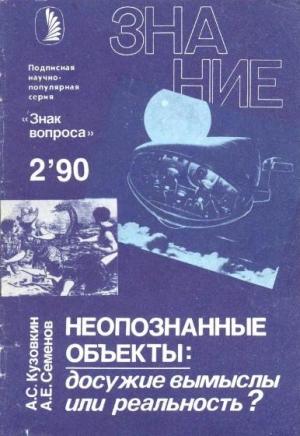 Обложка книги «Неопознанные объекты» — А. Семенов