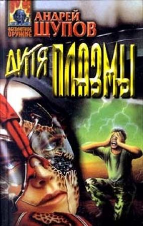 Обложка книги «Ты будешь командовать батальоном, милый!» — Андрей Щупов
