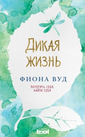 Обложка книги «Дикая жизнь» — Фиона Вуд