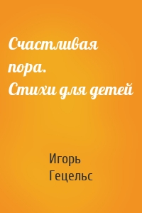 Счастливая пора. Стихи для детей