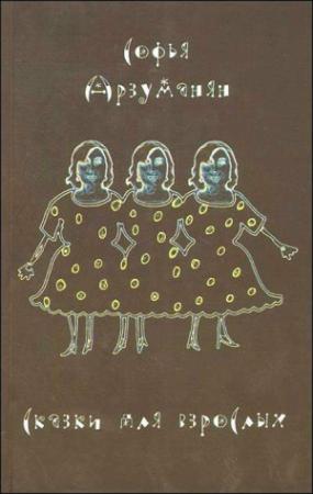 Обложка книги «Сказки для взрослых» — Софья Арзуманян