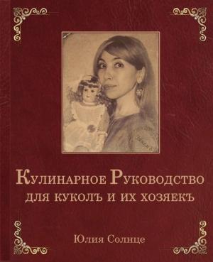 Обложка книги «Кулинарное руководство для куколъ и их хозяекъ» — Юлия Солнце