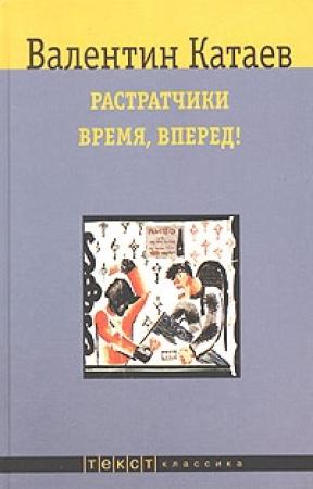 Обложка книги «Растратчики» — Валентин Катаев