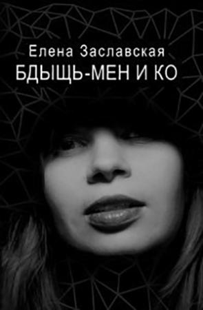 Обложка книги «Бдыщь-мен и Ко» — Елена Заславская