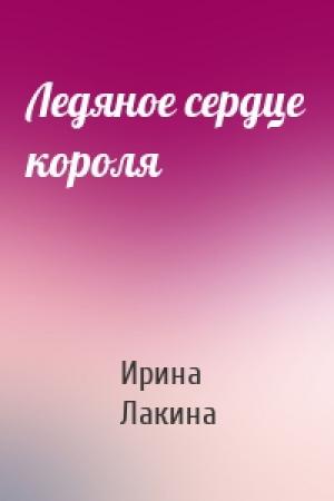Обложка книги «Ледяное сердце короля» — Ирина Лакина