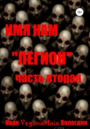 Обложка книги «Имя нам легион. Паранормальный апокалипсис» — Иван Вологдин