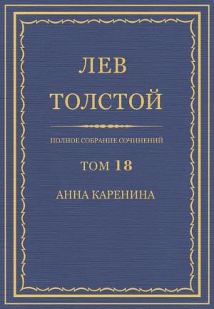 Обложка книги «ПСС. Том 18. Анна Каренина. Части 1-4» — Лев Толстой