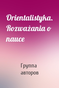 Orientalistyka. Rozważania o nauce