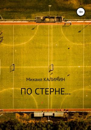 Обложка книги «По стерне…» — Михаил Калинин