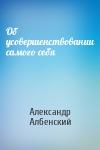 Александр Албенский - Об усовершенствовании самого себя