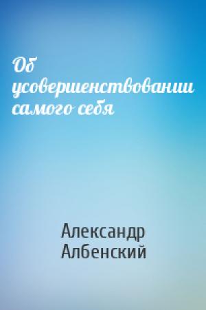 Обложка книги «Об усовершенствовании самого себя» — Александр Албенский