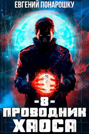 Обложка книги «Проводник Хаоса. Книга 8» — Евгений Понарошку
