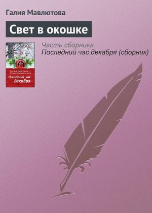 Обложка книги «Свет в окошке» — Галия Мавлютова