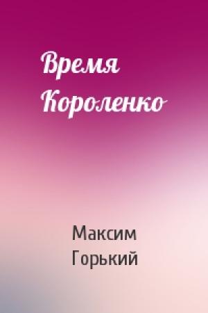 Обложка книги «Время Короленко» — Максим Горький