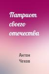 Антон Чехов - Патриот своего отечества