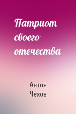 Обложка книги «Патриот своего отечества» — Антон Чехов
