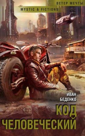 Обложка книги «Код человеческий» — Иван Беденко