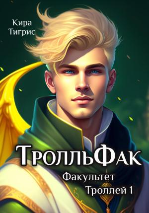 Обложка книги «Факультет Троллей 1. ТролльФак» — Кира Тигрис