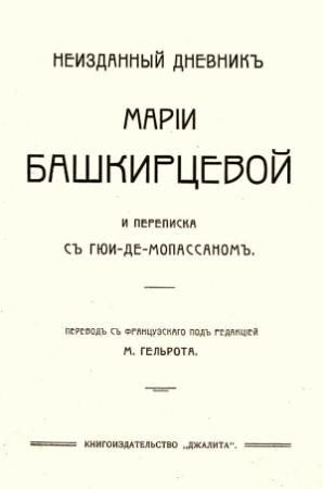 Обложка книги «Неизданный дневник Марии Башкирцевой и переписка с Ги де-Мопассаном» — Мария Башкирцева
