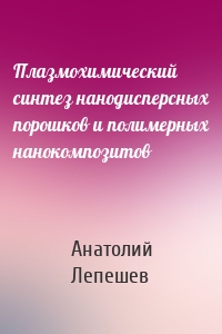 Плазмохимический синтез нанодисперсных порошков и полимерных нанокомпозитов