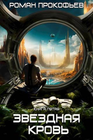 Обложка книги «Вечность» — Роман Прокофьев