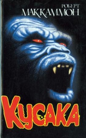 Обложка книги «Кусака» — Роберт Рик МакКаммон
