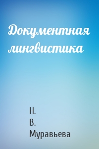 Документная лингвистика