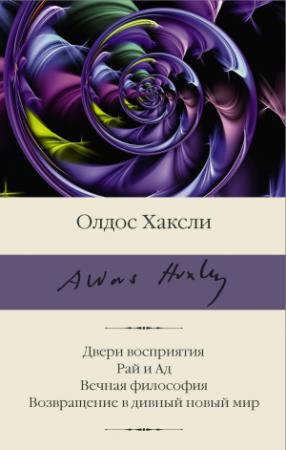 Обложка книги «Двери восприятия. Рай и Ад. Вечная философия. Возвращение в дивный новый мир» — Олдос Хаксли