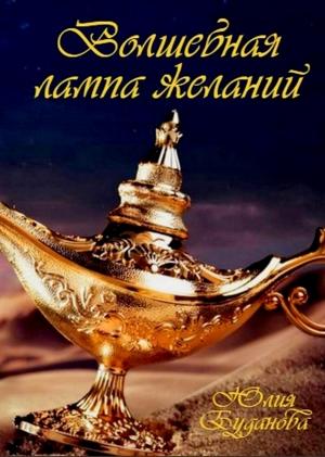 Обложка книги «Волшебная Лампа Желаний» — Юлия Буданова