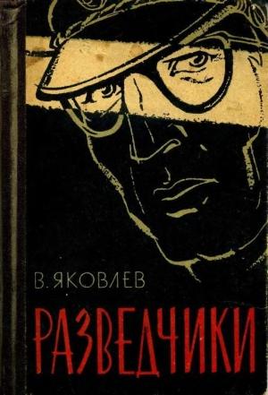 Обложка книги «Разведчики» — Василий Яковлев