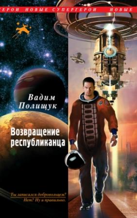 Обложка книги «Возвращение республиканца» — Вадим Полищук