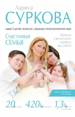 Обложка книги «Счастливая семья. Записки о воспитании и работе над собой (сборник)» — Лариса Суркова