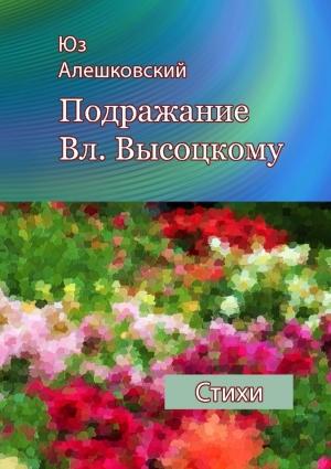 Обложка книги «Подражание Вл. Высоцкому» — Юз Алешковский