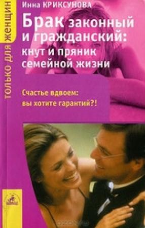 Обложка книги «Брак законный и гражданский: кнут и пряник семейной жизни» — Инна Криксунова