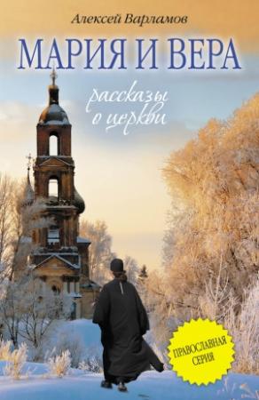 Обложка книги «Мария и Вера» — Алексей Варламов