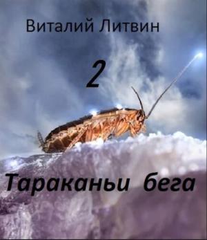 Обложка книги «Тараканьи бега - 2 (СИ)» — Виталий Литвин