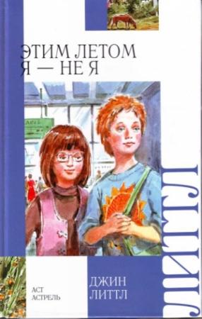 Обложка книги «Этим летом я — не я» — Джин Литтл
