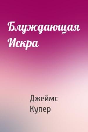 Обложка книги «Блуждающая Искра» — Джеймс Купер