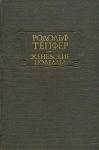 Родольф Тёпфер - Атернский перевал