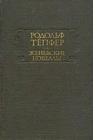 Обложка книги «Атернский перевал» — Родольф Тёпфер