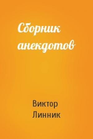 Обложка книги «Сборник анекдотов» — Виктор Линник