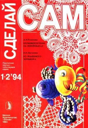 Обложка книги «Кружевоплетение на коклюшках. Из ячменного зернышка ("Сделай сам" №1-2∙1994)» — Наталия Николаевна Логинова