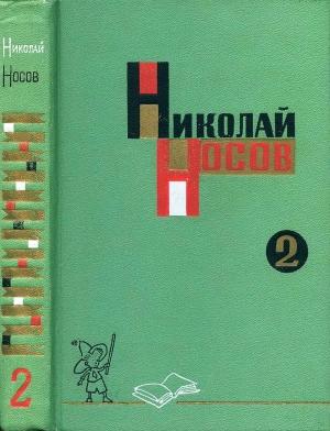 Обложка книги «Собрание сочинений в трех томах. Том 2» — Николай Носов
