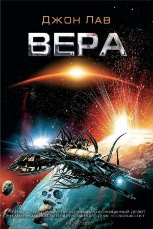 Обложка книги «Вера» — Джон Лав