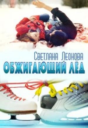Обложка книги «Обжигающий лёд» — Светлана Леонова