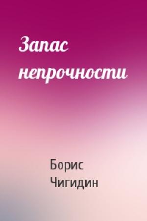 Обложка книги «Запас непрочности» — Борис Чигидин