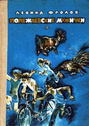 Обложка книги «Полежаевские мужички» — Леонид Фролов